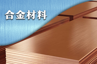 合金材料